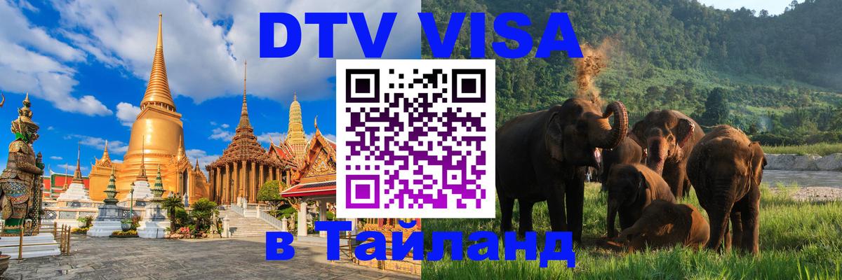 ДТВ VISA Тайланд для фрилансеров 