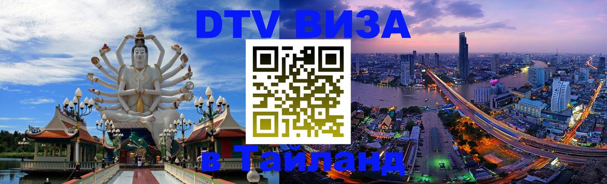 DTV Visa Тайланд купить Осло 